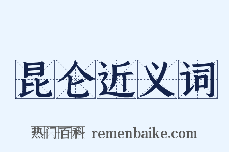 昆仑近义词是什么意思的图片